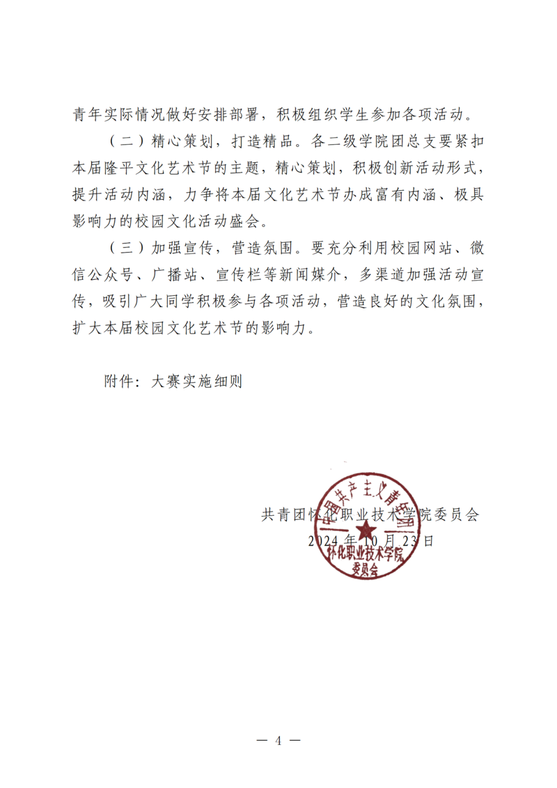 怀化职业技术学院第十七届隆平校园文化艺术节方案（2024.10.23）_04.png